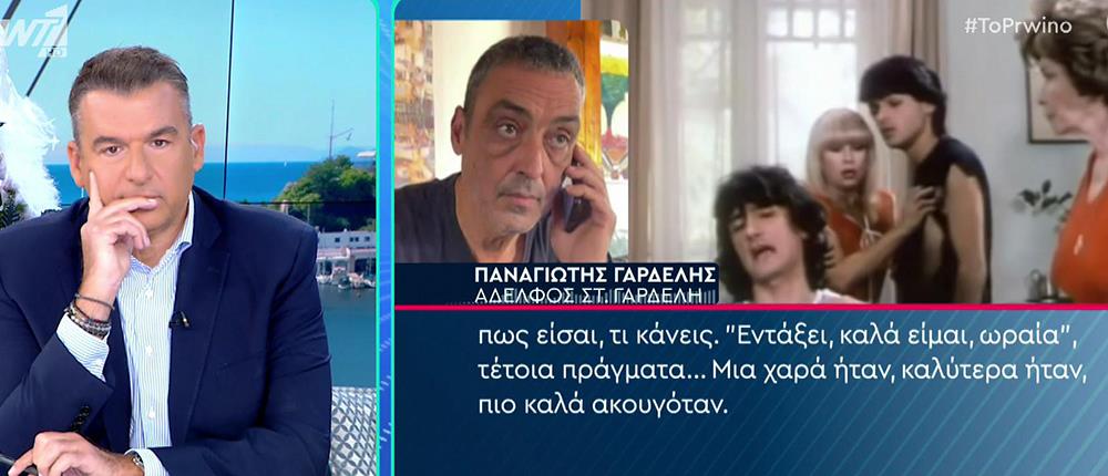 Σταμάτης Γαρδέλης: Παραμένει στο Δαφνί – Ο αδερφός του μιλά στο “Πρωινό” (βίντεο)