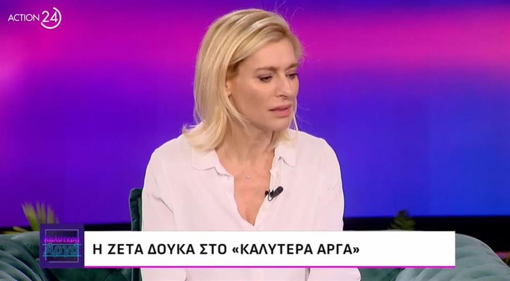 Ζέτα Δούκα: "Κοντεύουν τέσσερα χρόνια, η ζωή μου άλλαξε πολύ"
