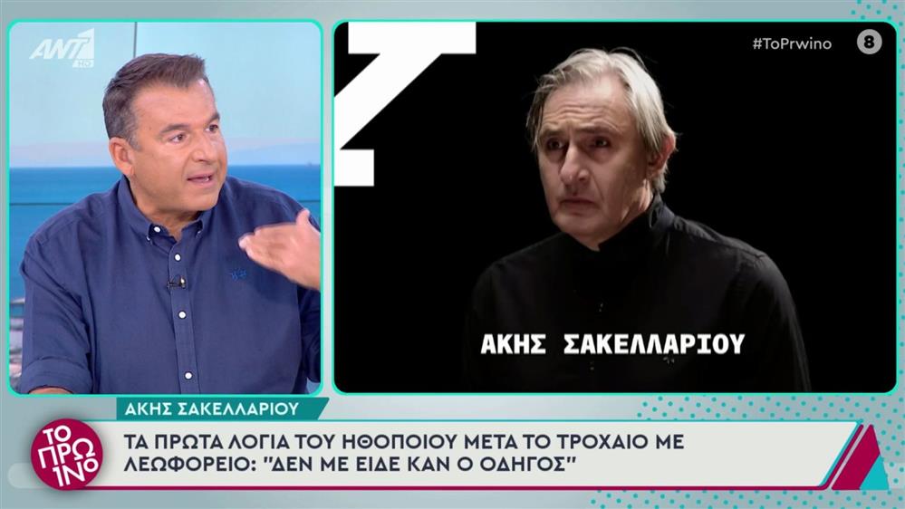 Άκης Σακελλαρίου: Στο νοσοκομείο μετά από το τροχαίο - Τα πρώτα λόγια του ηθοποιού
