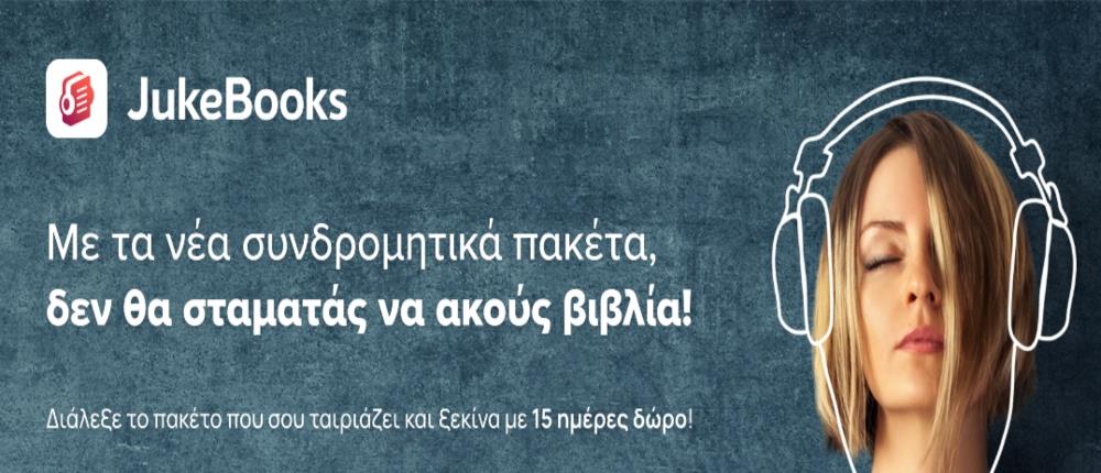 JukeBooks: Νέα συνδρομητικά πακέτα