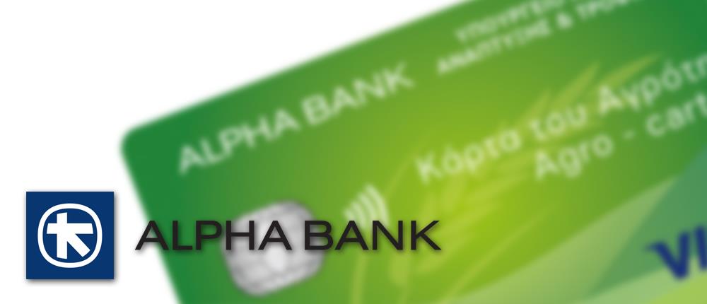 Διάθεση της “Κάρτας του Αγρότη” από την Alpha Bank