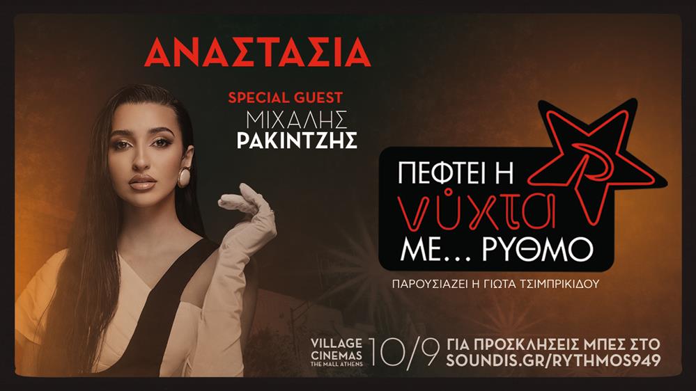 Ο Ρυθμός 94.9 επιστρέφει με το απόλυτο "back to school" Exclusive Live Event "Πέφτει η νύχτα με… ΡΥΘΜΟ" με την Αναστασία!