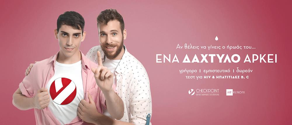 “Ένα δάχτυλο αρκεί!” για να εξεταστείς για HIV και ηπατίτιδα Β και C