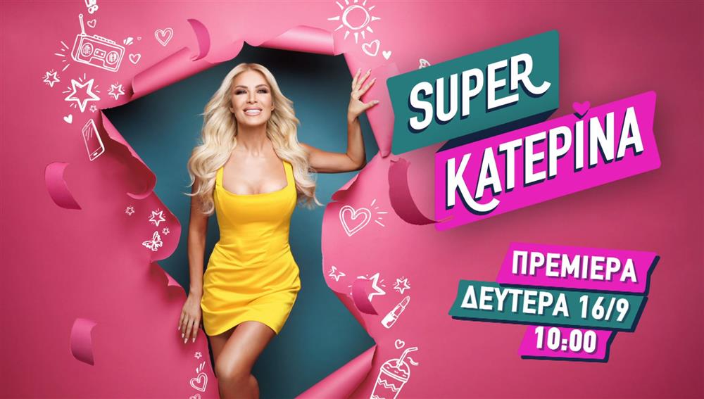 Super Κατερίνα: Η ανακοίνωση για την πρεμιέρα και τους συνεργάτες της Κατερίνας Καινούργιου