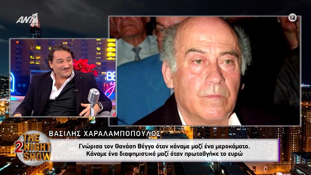 Βασίλης Χαραλαμπόπουλος για Θανάση Βέγγο: "Γνωριστήκαμε εκεί κι ήταν μαγικός"
