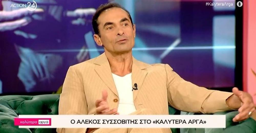 Αλέκος Συσσοβίτης: "Έπαθα κρίση πανικού, φοβήθηκα μήπως αποκτήσω το πρόβλημα της μητέρας μου"
