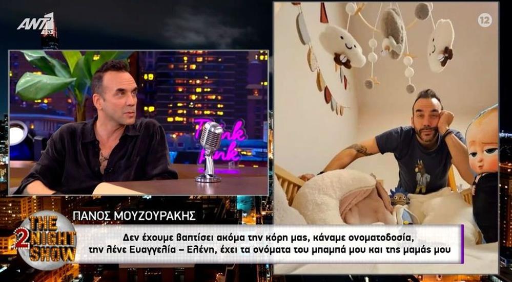 Πάνος Μουζουράκης: Οι αλλαγές στη ζωή του μετά τη γέννηση της κόρης του, η ονοματοδοσία και η βάφτιση
