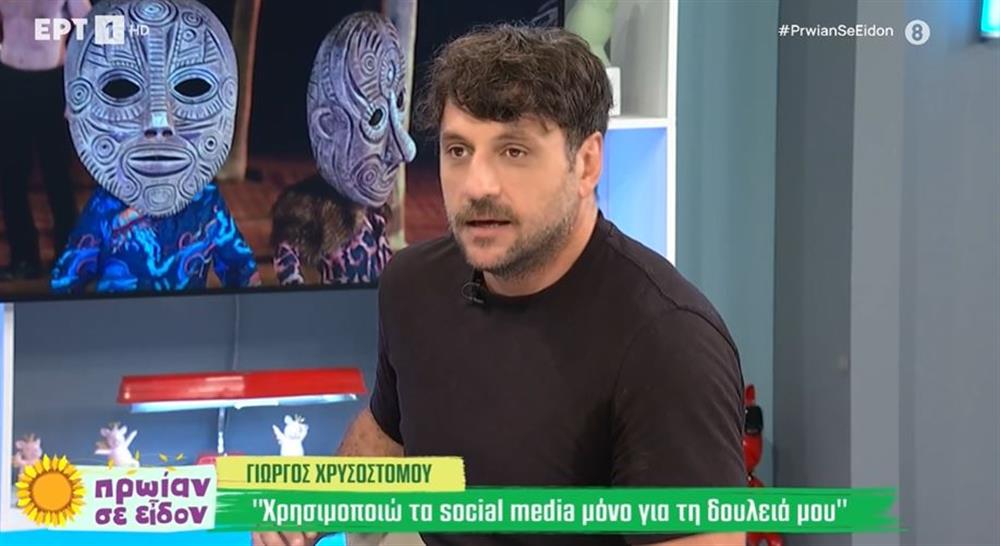 Ο Γιώργος Χρυσοστόμου για τα social media: "Έχω ένα Instagram, αλλά..."
