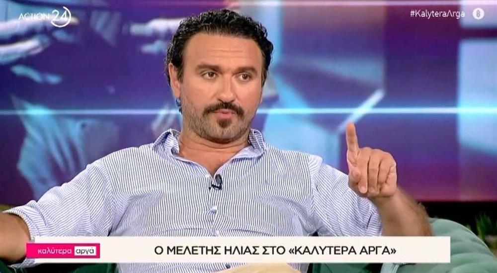 Μελέτης Ηλίας: "Ο λόγος που το είπα είναι ότι στάθηκα τρομερά κ@λόφαρδος γιατί..."
