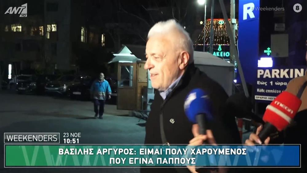 Κωνσταντίνος Αργυρός: Τα πρώτα λόγια του πατέρα του, Βασίλη για τη γέννηση του εγγονού του 
