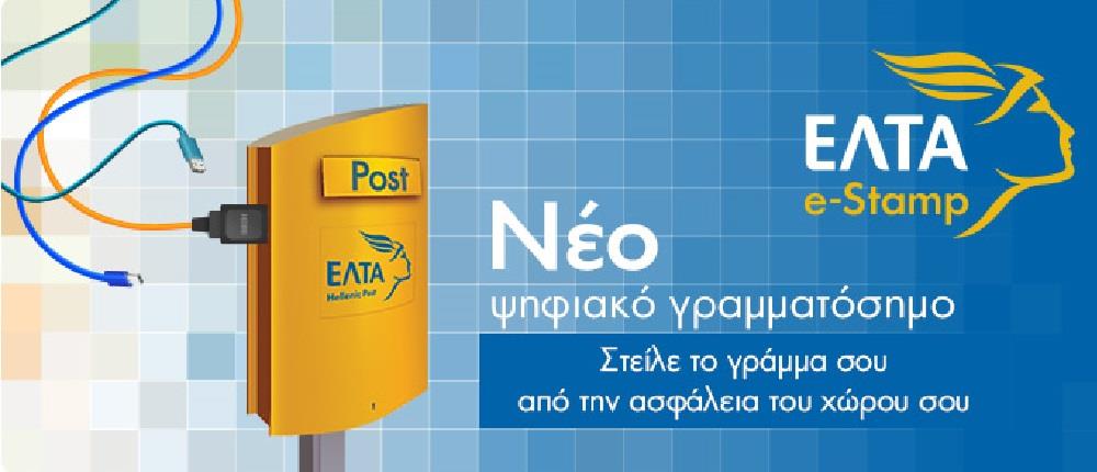 E-stamp: ο νέος τρόπος αποστολής της αλληλογραφίας (βίντεο)