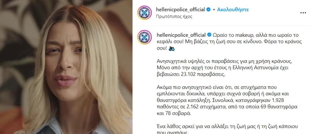 Τροχαία – Μήνυμα ασφάλειας: Ωραίο το makeup, πιο ωραίο το κεφάλι σου. Φόρα κράνος!