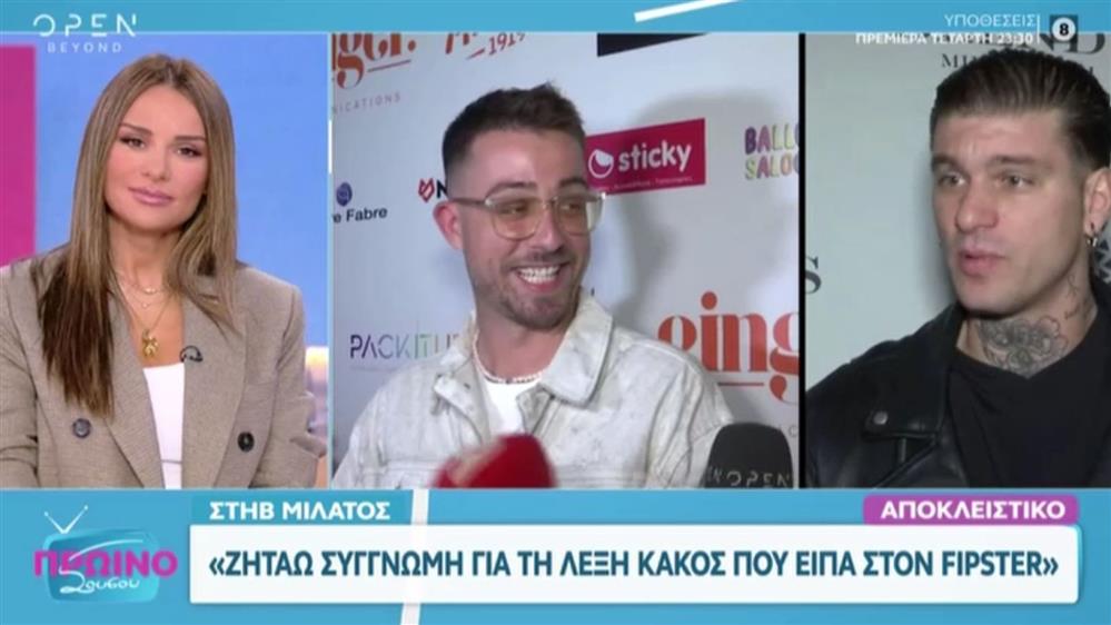 Στηβ Μιλάτος για Fipster: "Συγγνώμη για τη λέξη "κακός" - Δεν με ενδιαφέρει σαν άνθρωπος"
