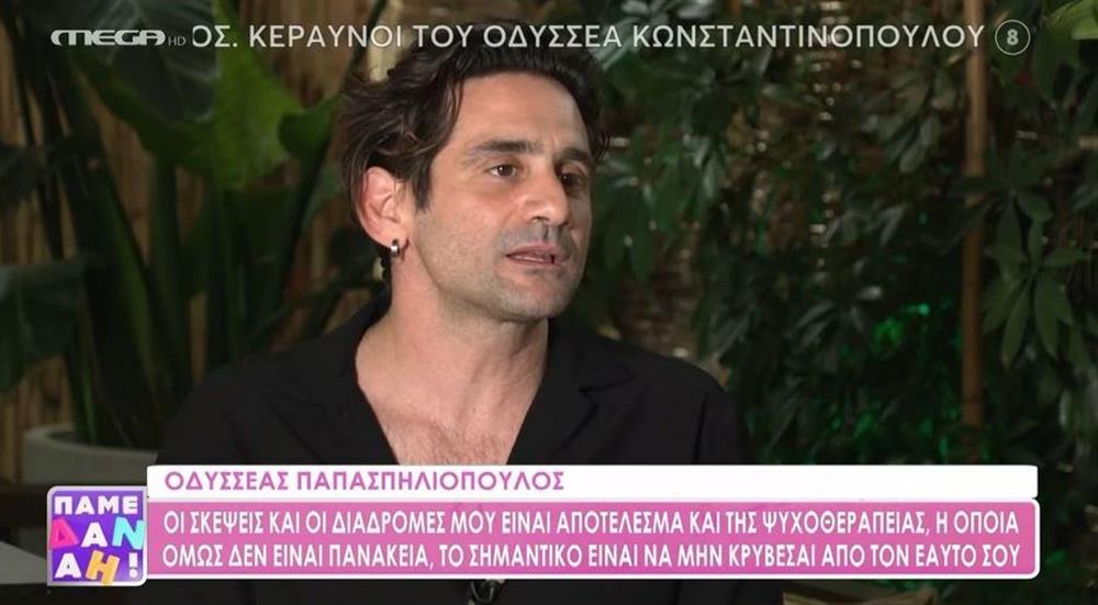 Οδυσσέας Παπασπηλιόπουλος: Οι "Ψυχοκόρες" και η αποκάλυψη για την προσωπική του ζωή

