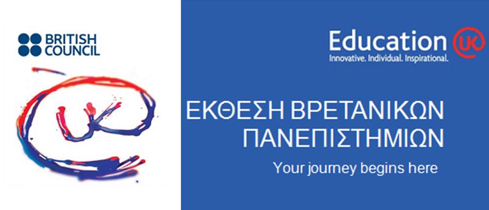 Έκθεση Βρετανικών Πανεπιστημίων σε Αθήνα και Θεσσαλονίκη