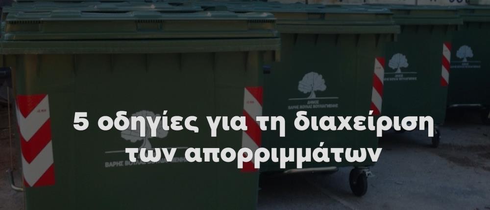 Οδηγίες ΥΠΕΝ για τα απορρίμματα: Δεν ανακυκλώνουμε τον κορονοϊό