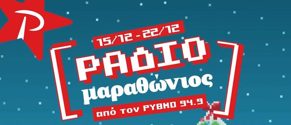 Ρυθμός 94.9: 5ος Ραδιομαραθώνιος για καλό σκοπό! 