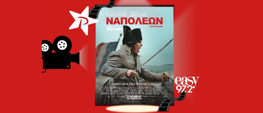 O easy 97.2 και ο ΡΥΘΜΟΣ 94.9 σε στέλνουν στην AVANT PREMIERE της ταινίας "ΝΑΠΟΛΕΩΝ"!