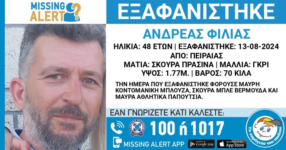 Missing alert για την εξαφάνιση 48χρονου