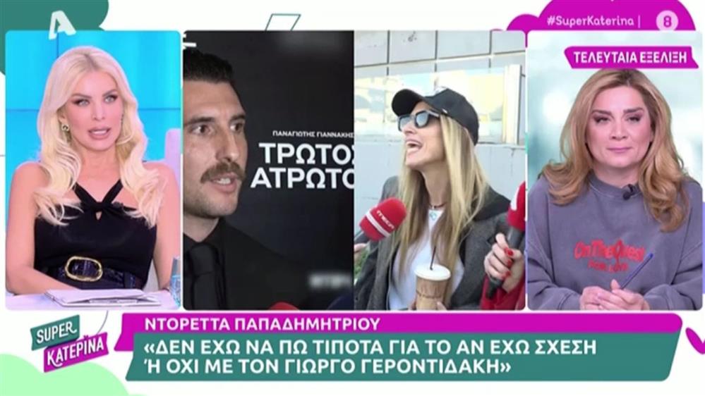 Κατερίνα Καινούργιου: Η συνάντηση με την Ντορέττα Παπαδημητρίου - "Την είδα καλύτερα από ποτέ"
