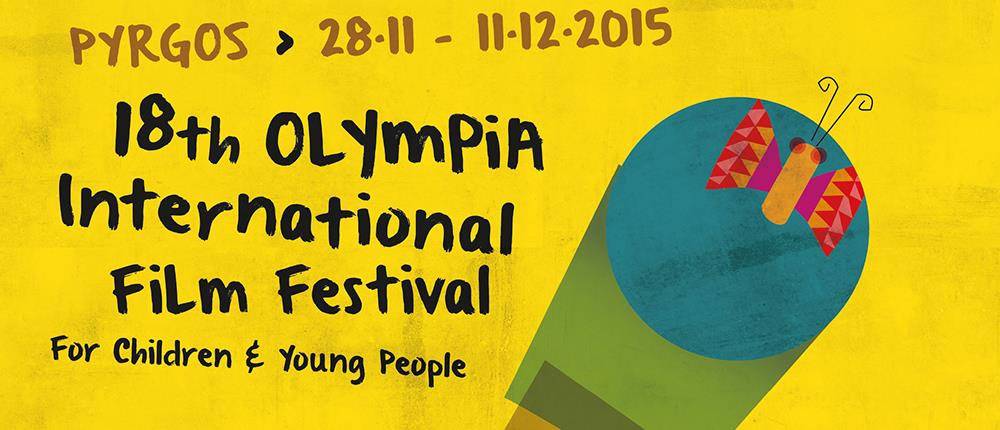 Αρχίζει το 18ο διεθνές φεστιβάλ κινηματογράφου Ολυμπίας για παιδιά και νέους