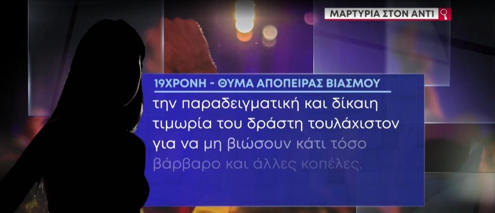 Απόπειρα βιασμού - καταγγελία: Συγκλονίζει η περιγραφή της 19χρονης στον ΑΝΤ1 (βίντεο)