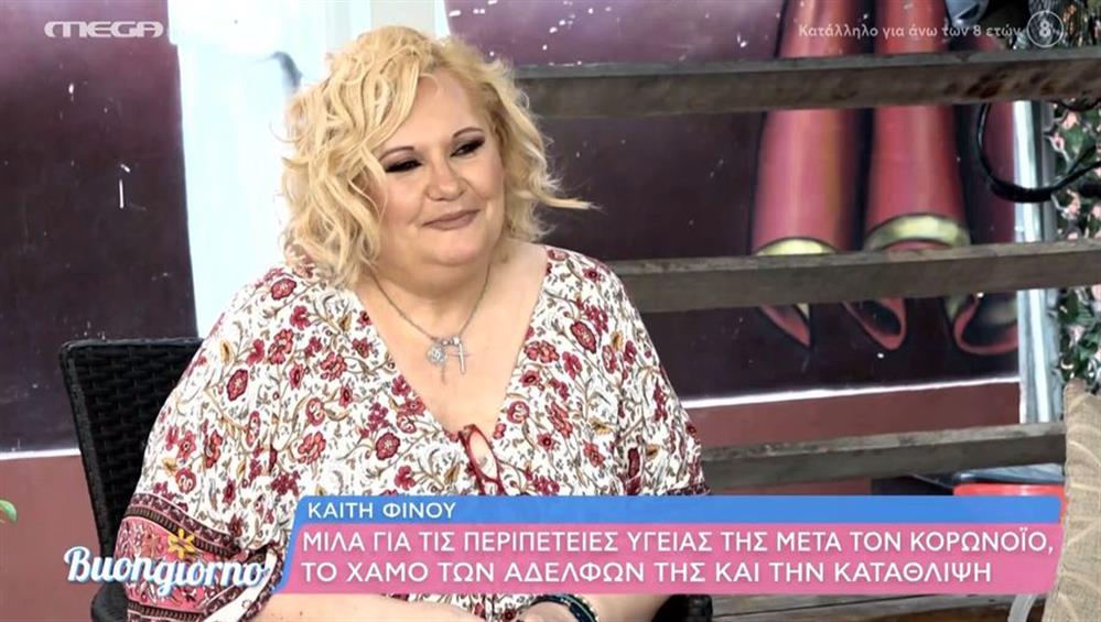 Καίτη Φίνου: "Δεν μπορώ να μιλήσω καλά γιατί έχω πρόσθετα δόντια. Δεν είχα λεφτά να κάνω εμφύτευση και…"