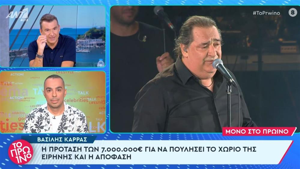 Βασίλης Καρράς: Η περιουσία του και το απίστευτο ποσό που αρνήθηκε για να πουλήσει το χωριό της Ειρήνης
