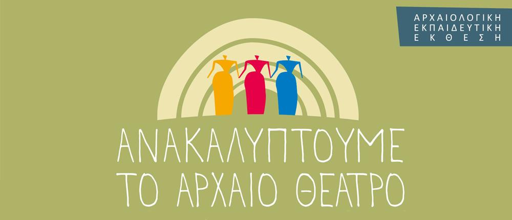 Εγκαίνια έκθεσης «Ανακαλύπτουμε το Αρχαίο Θέατρο»