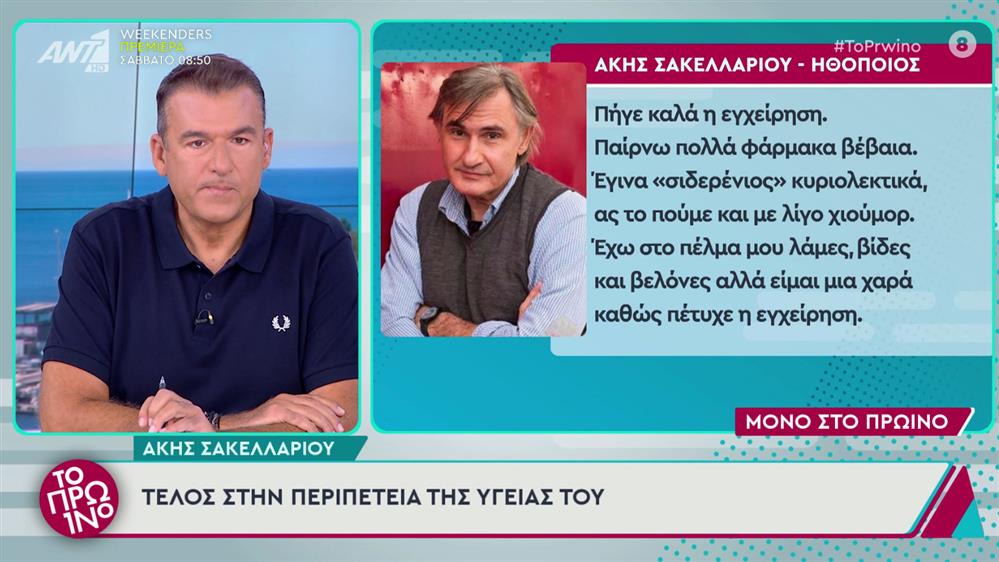 Άκης Σακελλαρίου: Οι πρώτες δηλώσεις μετά το χειρουργείο - "Έχω στο πέλμα μου λάμες, βίδες και βελόνες"