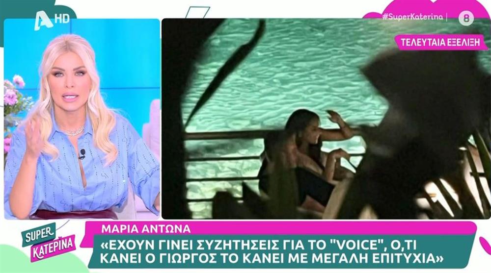 Κατερίνα Καινούργιου: Η on air αναφορά σε Λιάγκα & Αντωνά - "Μακάρι να προχωρήσουν κιόλας"