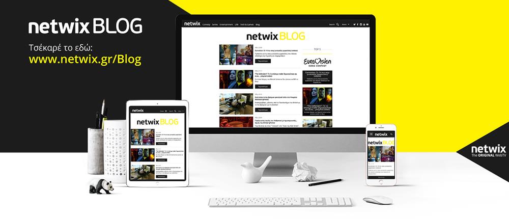 Ολοκαίνουριο Netwix Blog: Με νέο look και φρέσκο περιεχόμενο που ...ξεχωρίζει!