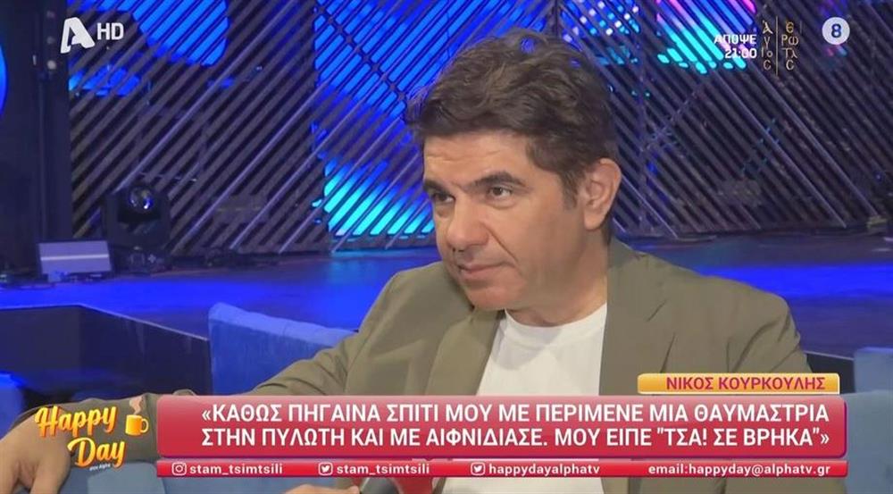 Ο Νίκος Κουρκούλης για τις φήμες χωρισμού από την Κέλλυ Κελεκίδου: "Αν υπάρξει κάτι που είναι οριστικό..."
