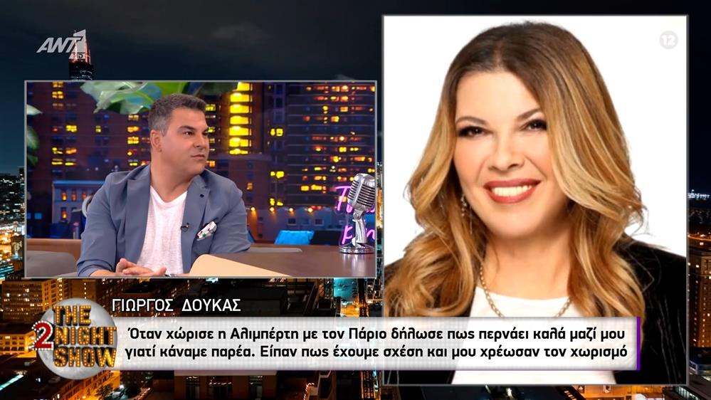 Γιώργος Δούκας: "Το δέσανε σχοινί κορδόνι ότι εγώ τα έχω με τη Σοφία Αλιμπέρτη και ότι χώρισε τον Γιάννη Πάριο για εμένα"
