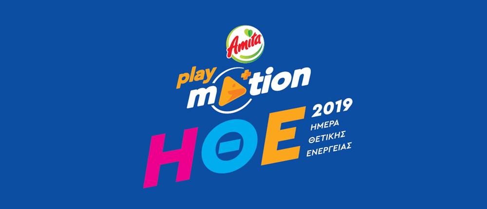 Amita Motion: Ημέρα Θετικής Ενέργειας 2019 (βίντεο)