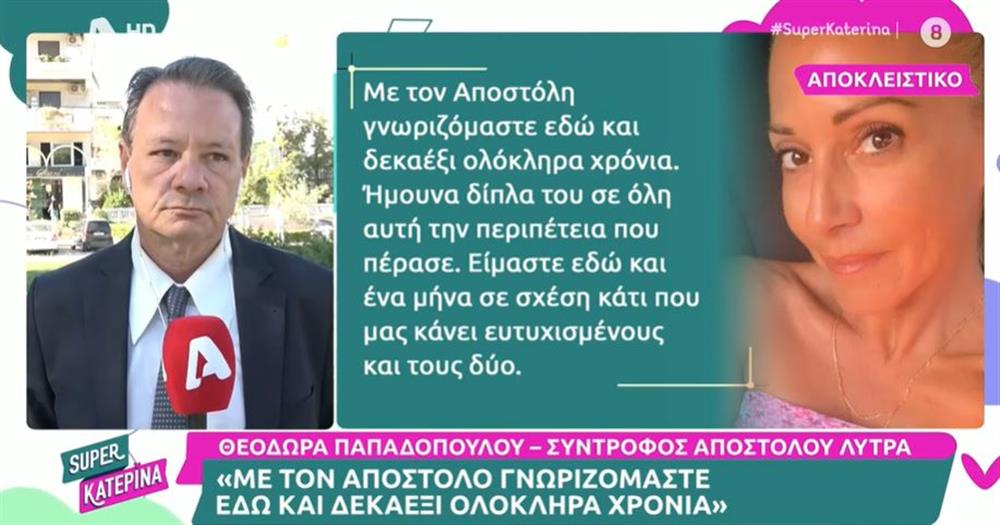 Η Θεοδώρα Παπαδοπούλου επιβεβαιώνει τη σχέση της με τον Απόστολο Λύτρα: "Ήμουν δίπλα του σε όλη αυτή την περιπέτεια"
