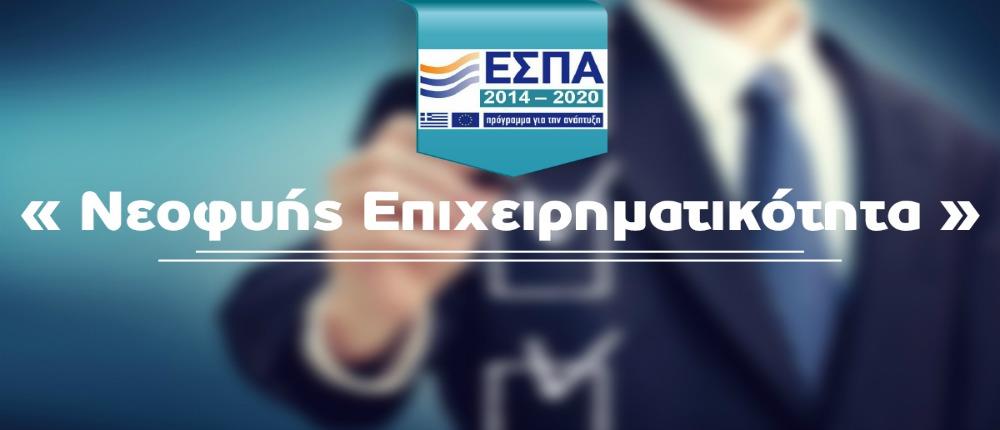 Παράταση για την υποβολή δικαιολογητικών στην δράση “Νεοφυής Επιχειρηματικότητα”