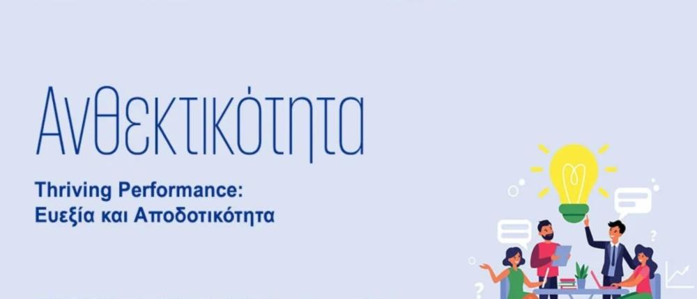 Thriving Performance: Ευεξία και Αποδοτικότητα