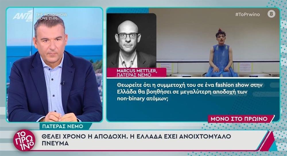 Nemo: Ο πατέρας του απαντά - "Η αποδοχή των non -binary δεν θα αποτελεί πια θέμα συζήτησης, χρειάζεται χρόνο"