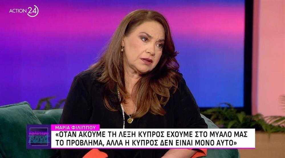 Μαρία Φιλίππου: "Δεν μπορώ να επισκεφθώ τα Κατεχόμενα - Πήγα στην Κερύνεια και γέμισα ένα μπουκάλι άμμο"
