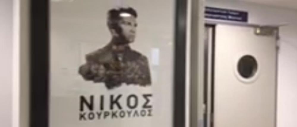 Ο Νίκος επέστρεψε στο… Κούρκουλος (βίντεο)