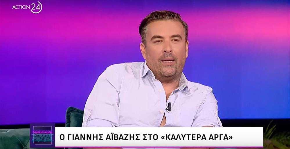 Γιάννης Αϊβάζης: Ο χωρισμός από τη Μαρία Κορινθίου και το ενδεχόμενο δεύτερου γάμου
