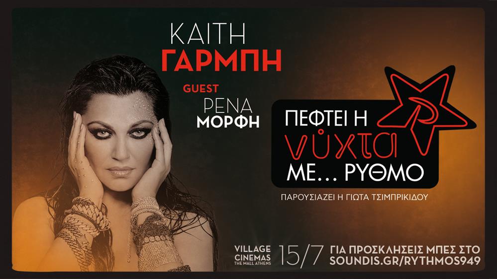 H Καίτη Γαρμπή στο 12ο Exclusive Live "Πέφτει η νύχτα με…ΡΥΘΜΟ" με καλεσμένη τη Ρένα Μόρφη!