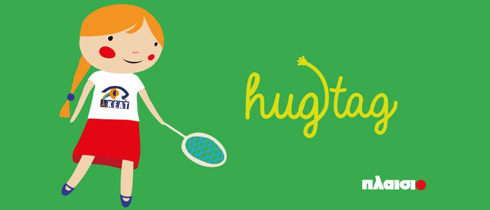 #hugtag: Στο ΠΛΑΙΣΙΟ η σχολική χρονιά ξεκινά με μία αγκαλιά!