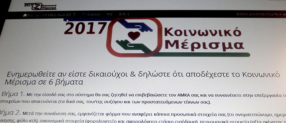 Για λίγες ώρες ακόμα η αίτηση για το κοινωνικό μέρισμα