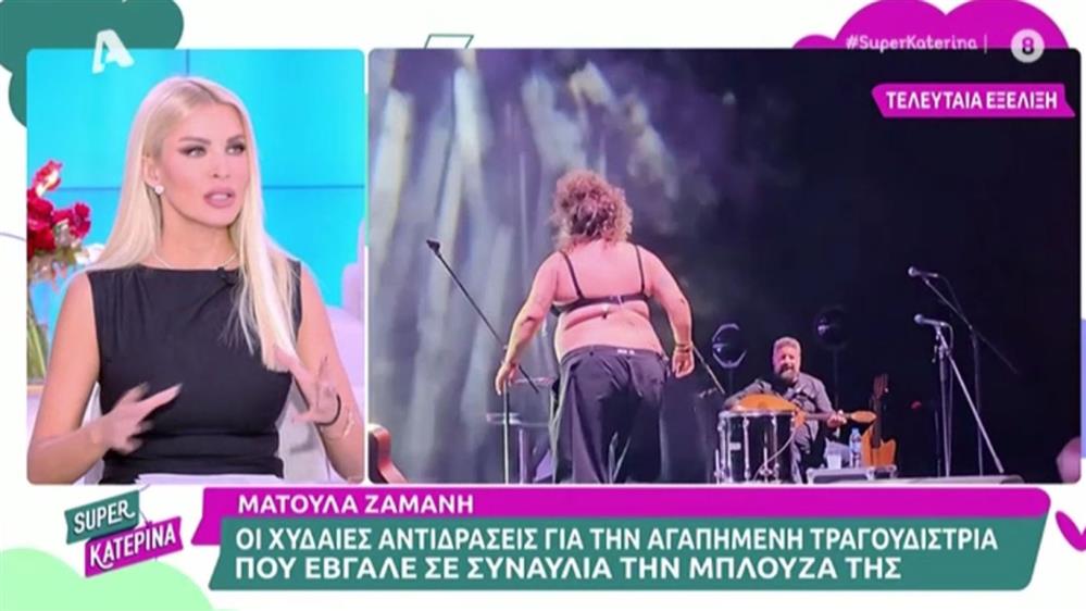 Κατερίνα Καινούργιου: "Μπλιαχ για αυτά τα σχόλια για τη Ματούλα Ζαμάνη, είναι ντροπή"
