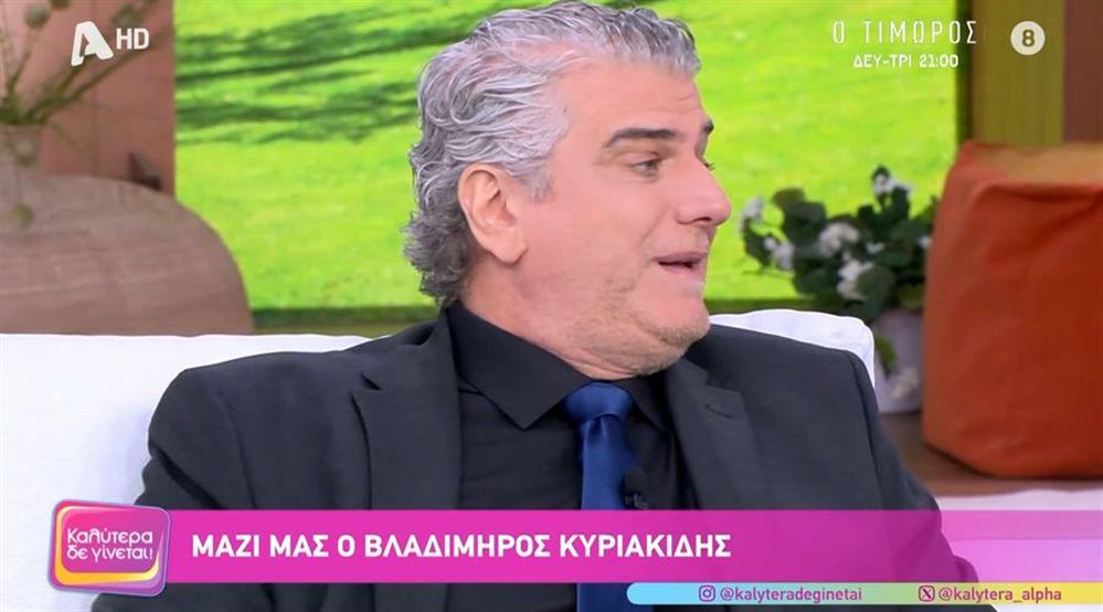 Βλαδίμηρος Κυριακίδης: Η on air συγκίνησή του - "Να πω κάτι που δεν το έχω πει ποτέ…"