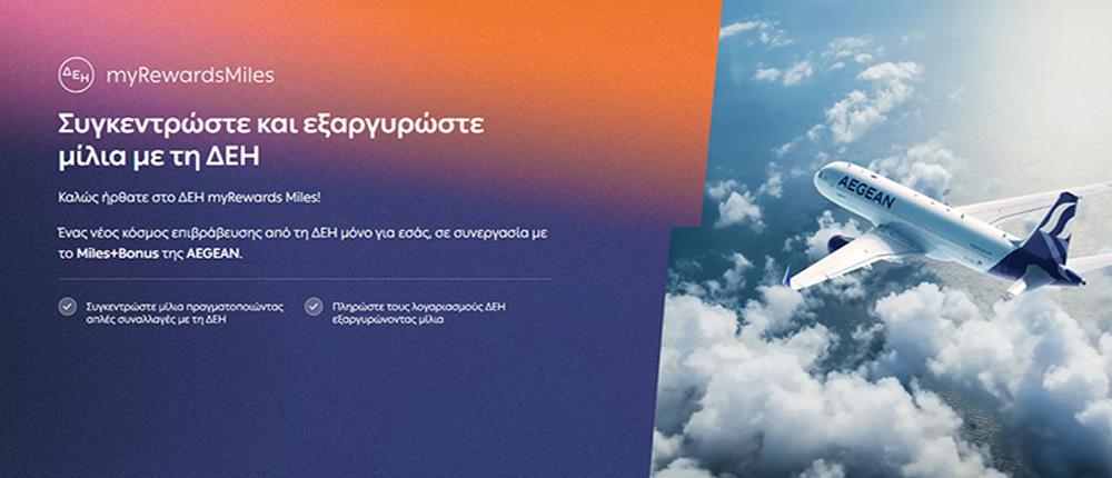 ΔΕΗ myRewards Miles: Νέα υπηρεσία επιβράβευσης από τη ΔΕΗ σε συνεργασία με το Miles+Bonus της AEGEAN