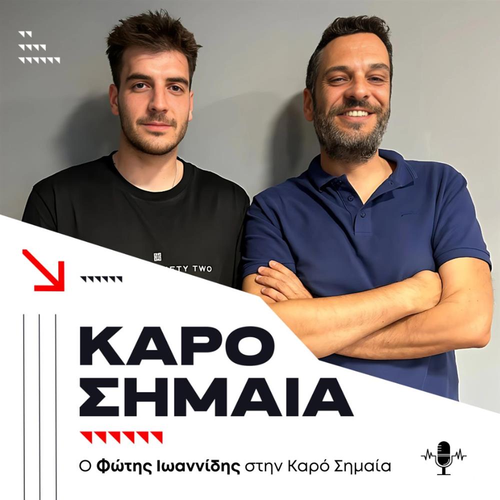 Ο Φώτης Ιωαννίδης στην "Καρό Σημαία" - Podcast
