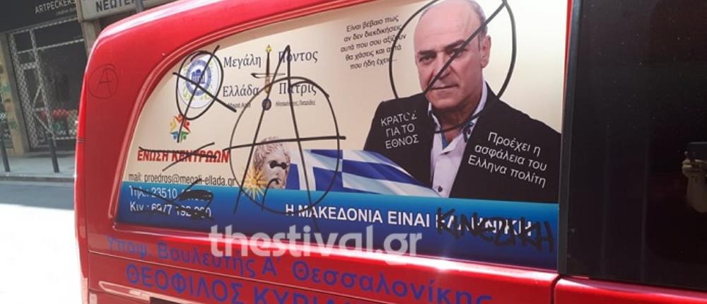 Απειλητικά μηνύματα στο αυτοκίνητο υποψήφιου της Ένωσης Κεντρώων (εικόνες)